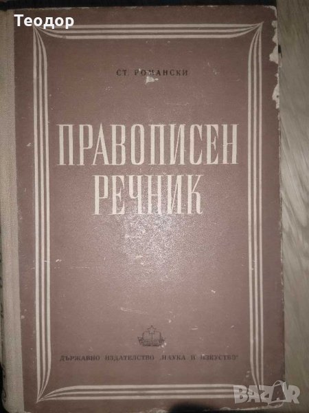 Правописен речник С посочване изговора и ударението на думите и пояснение на чуждите думи Романски, снимка 1