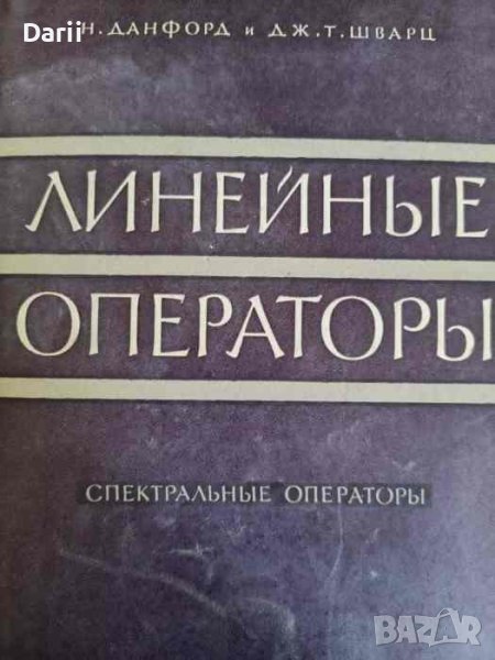 Линейные операторы: Спектральные операторы- Н. Данфорд, Дж. Т. Шварц, снимка 1