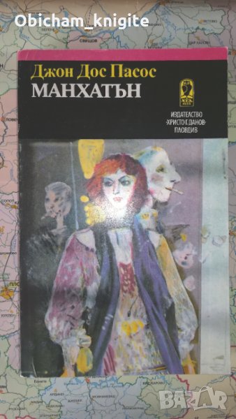 Манхатън - Джон Дос Пасос, снимка 1
