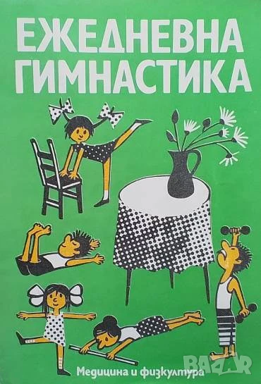 Ежедневна гимнастика Нено Мирчев, снимка 1