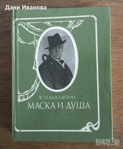 ШАЛЯПИН – Маска и душа – на руски език, снимка 1