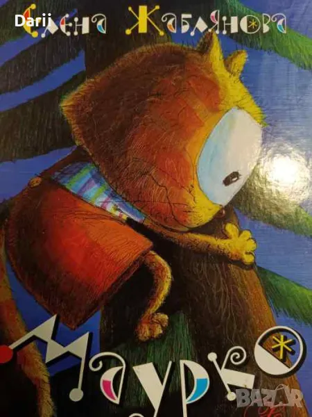 Маурко- Елена Жаблянова, снимка 1