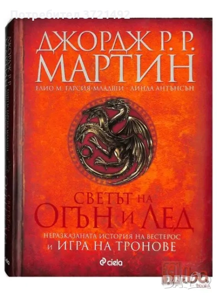 Светът на огън и лед - Джордж Мартин, снимка 1