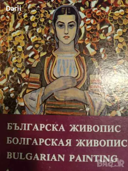 Българска живопис / Болгарская живопись / Bulgarian Painting-Чавдар Попов, снимка 1