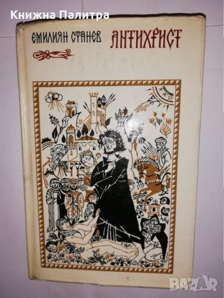 Антихрист , снимка 1