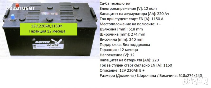 Акумулатор за товарен автомобил 12V,220Ah,1150A /Гаранция 12 месеца/, снимка 1