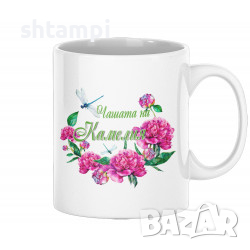 Чаша За Цветница  Чашата На Камелия Имен ден Подарък,Изненада,Празник,, снимка 1