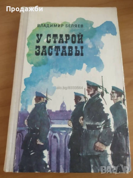 Книга на руски език ”У старой заставьi” oт Владимир Беляев, снимка 1