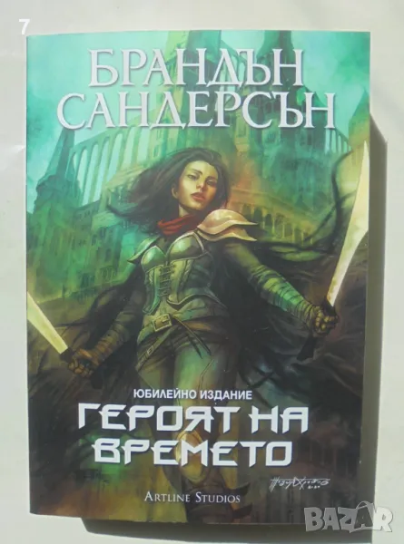 Книга Мъглороден. Книга 3: Героят на времето - Брандън Сандерсън 2023 г., снимка 1