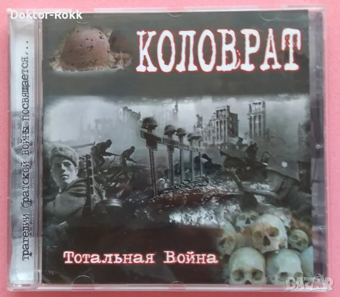 Коловрат - Тотальная Война (2008) CD, снимка 1