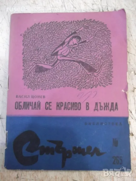 Книга "Обличай се красиво в дъжда - Васил Цонев" - 64 стр., снимка 1