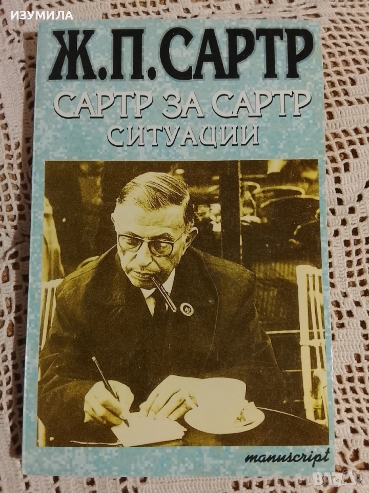 Сартр за Сартр. Ситуации ( Автобиографични свидетелства ) - Ж. П. Сартр, снимка 1