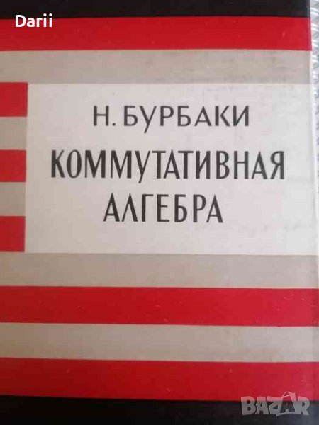 Коммутативная алгебра- Н. Бурбаки, снимка 1