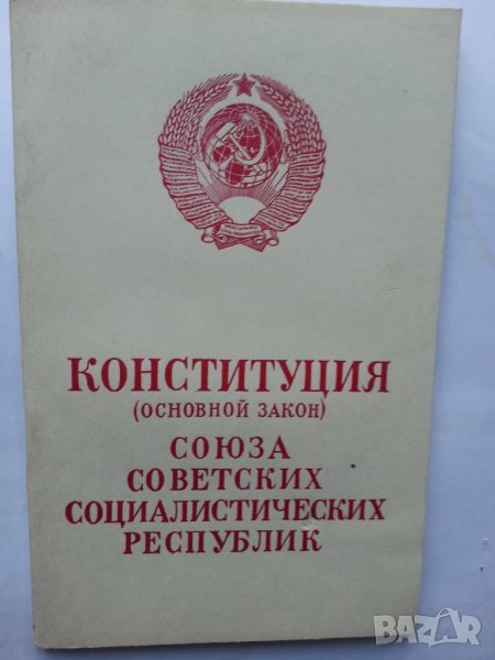  Конституция на СССР -  от 1977 г. с обяснителния текст, снимка 1