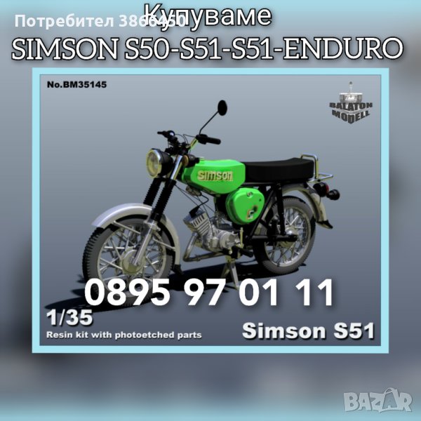 Изкупува Simson S50-S51-S51-ENDURO , снимка 1