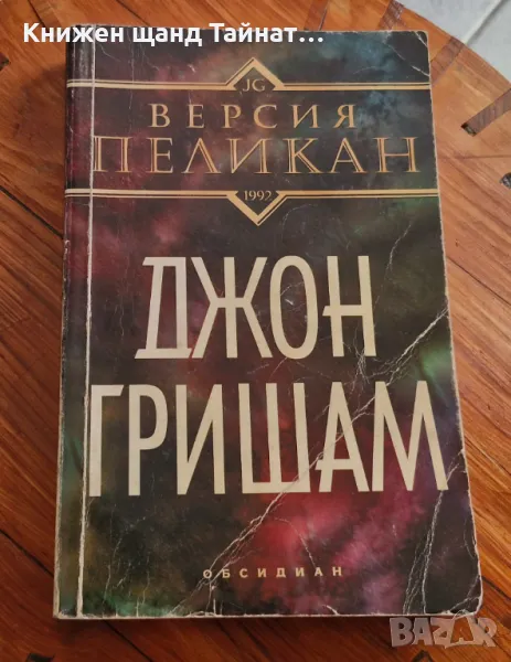 Книги Трилъри: Джон Гришам - Версия Пеликан, снимка 1