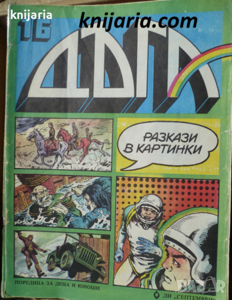 Списание Дъга разкази в картинки: Брой 16, снимка 1
