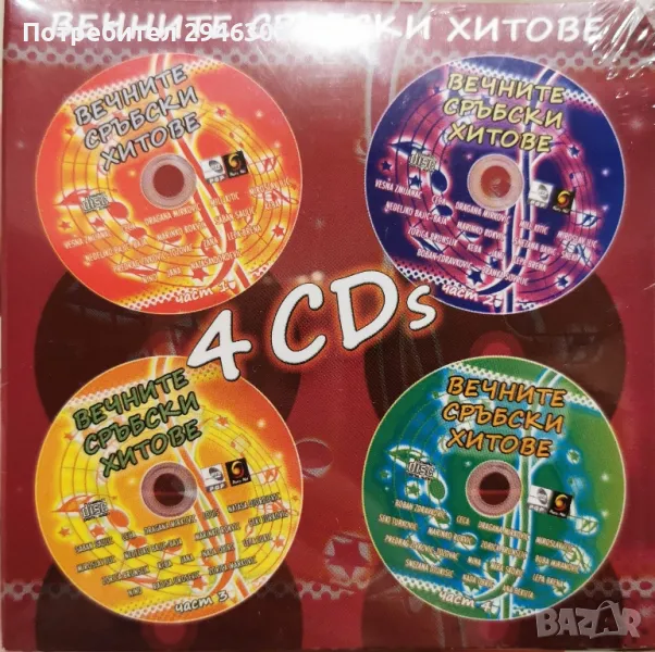 Вечните сръбски хитове 4хCD, снимка 1