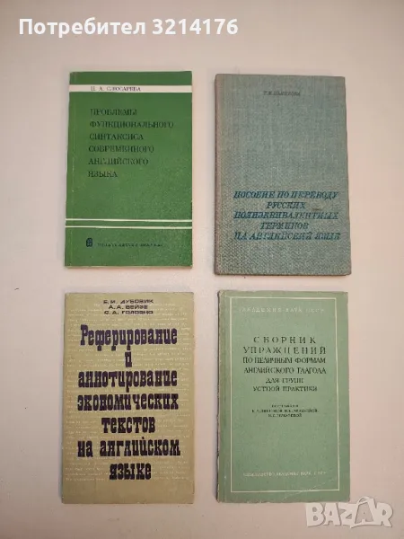 Реферирование и аннотирование экономических текстов на английском языке - Е. Дубовик, А. Вейле, С.Г., снимка 1