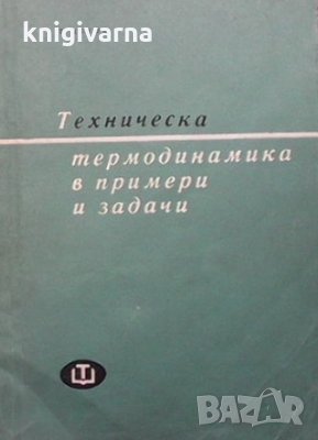 Техническа термодинамика в примери и задачи Тодор Цеков, снимка 1