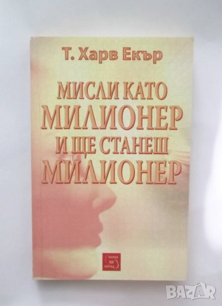 Книга Мисли като милионер и ще станеш милионер - Т. Харв Екър 2006 г., снимка 1