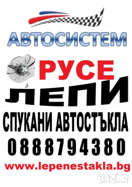 35 лв АВТОСИСТЕМ Лепене на спукани автостъкла цена 35 лв , снимка 1