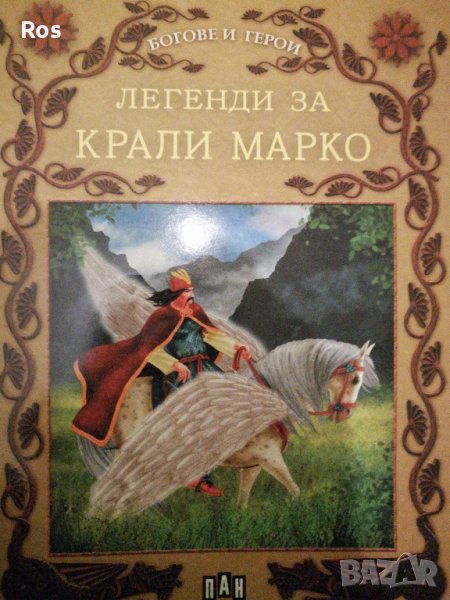 Легенди за Крали Марко, снимка 1