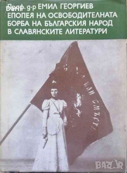 попея на освободителната борба на българския народ в славянските литератури -Емил Георгиев, снимка 1