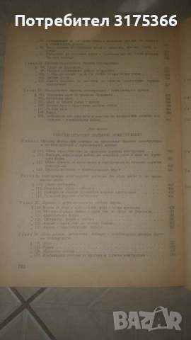 Антикварна специализирана литература ДЪРВЕНИ КОНСТРУКЦИИ 1955 на български , снимка 8 - Специализирана литература - 54344414