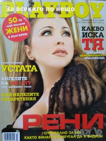 Списание Playboy ( Плейбой ) брой 60 Март 2007 г. 
