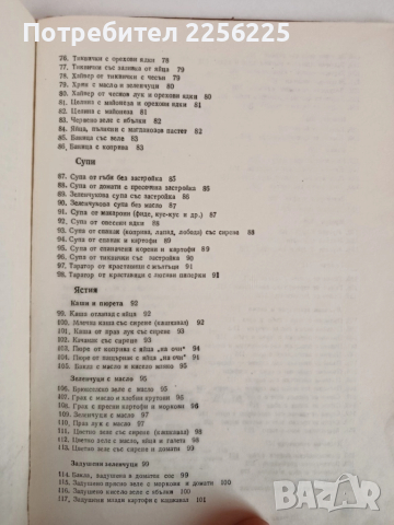 Сборник рецепти за безмесни ястия, снимка 9 - Специализирана литература - 51874760