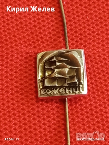 Лот 10 броя значки стари редки от соца за КОЛЕКЦИЯ ДЕКОРАЦИЯ 53497, снимка 10 - Колекции - 53364552