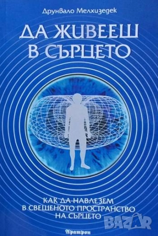 Да живееш в сърцето