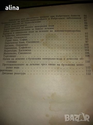 Съвети за болните от жлъчно-чернодробнии бъбречни заболявания от Грамен Найденов, Тодор Малинов, снимка 3 - Специализирана литература - 39325179