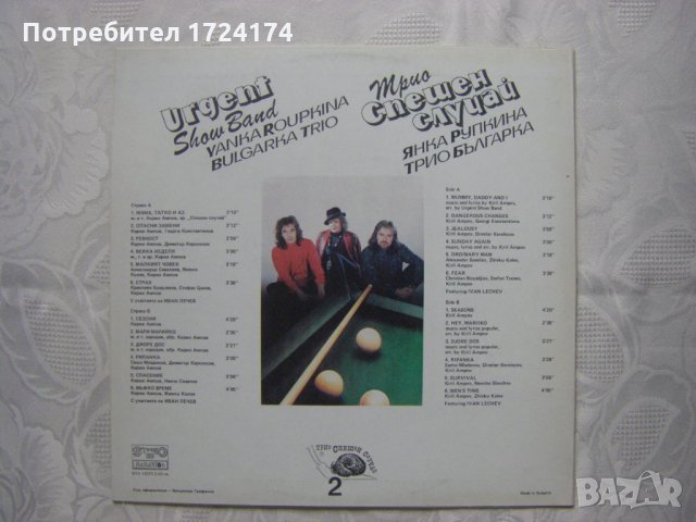 ВТА 12573 - Трио Спешен случай, снимка 4 - Грамофонни плочи - 31671084