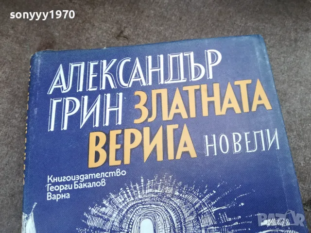 АЛЕКСАНДЪР ГРИН 2201250809, снимка 4 - Художествена литература - 48777553