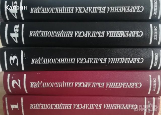 Съвременна българска енциклопедия. Том 1-4