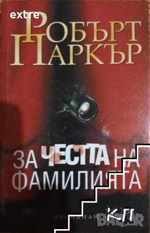 За честта на фамилията Робърт Паркър