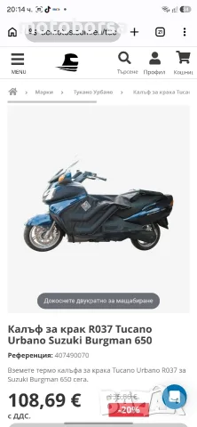 urbano tucano -покривала за,скутер ,предпазват от студ., снимка 3 - Аксесоари и консумативи - 56133010