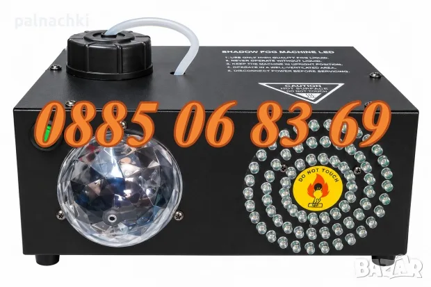 Машина за пушек 1500W с LED осветление и дистанционно, пушек машина 1500W