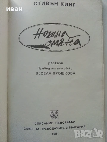 Нощна смяна /Разкази/ - Стивън Кинг - 1991г., снимка 2 - Художествена литература - 50629038