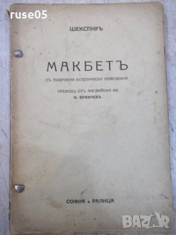 Книга "Макбетъ - Шекспиръ" - 96 стр., снимка 1 - Художествена литература - 29744454