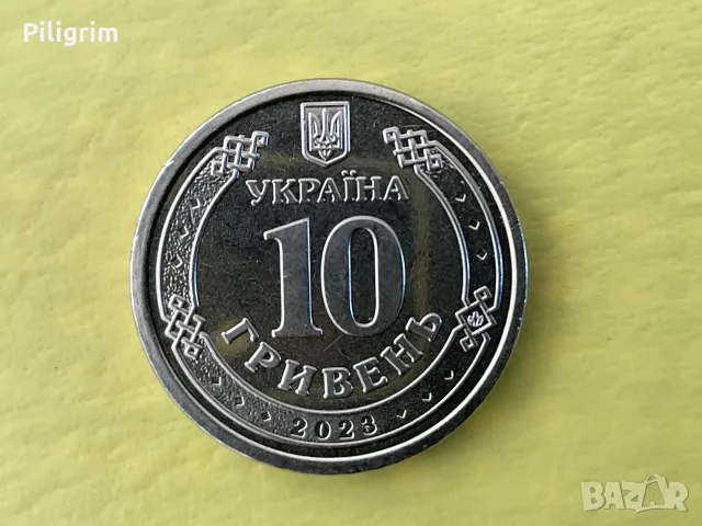 Украйна 10 гривни 2023 г. Заедно ще победим., снимка 2 - Нумизматика и бонистика - 55746333