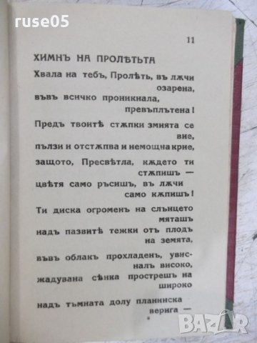 Книга "Поредица от три книжки с чуждестранна поезия"-200стр., снимка 7 - Художествена литература - 31230226