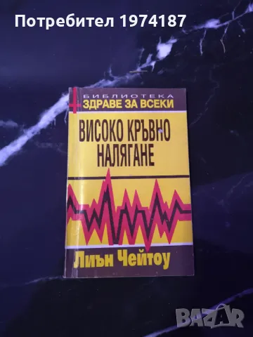 Високо кръвно налягане - Лиън Чейтоу