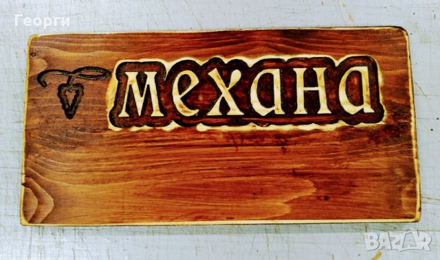 Табела дърворезба Механа, снимка 5 - Пана - 31289661