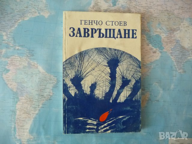Завръщане - Генчо Стоев български автор книга