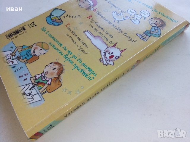 Дори и истинският верен приятел - Аби Ханлон - 2019г. , снимка 8 - Детски книжки - 42795677