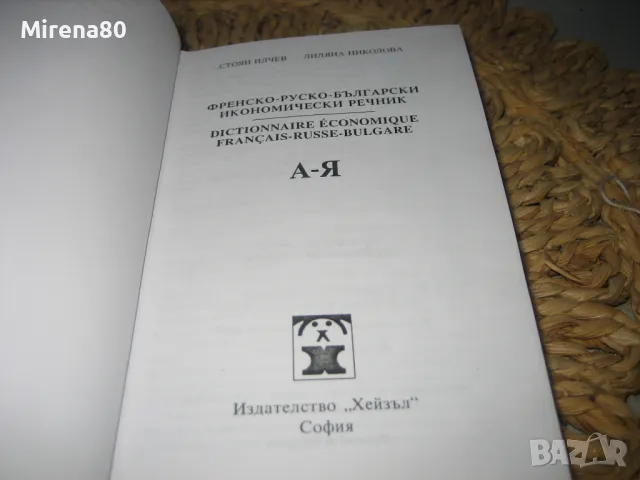 Френско-руско-български икономически речник, снимка 3 - Чуждоезиково обучение, речници - 49833118