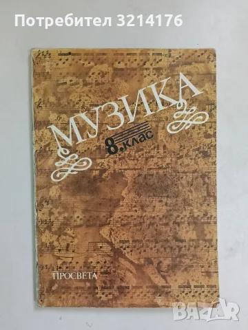 Музика за 8. клас - Киприана Беливанова, Донка Димитрова, Лилия Видинска, Стефка Младенова (1991)